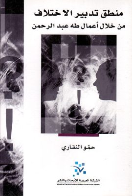 منطق تدبير الاختلاف من خلال أعمال طه عبد الرحمن