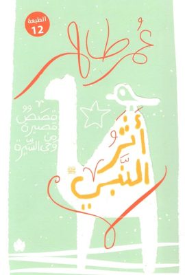 أثر النبي " قصص قصيرة من وحي السيرة "