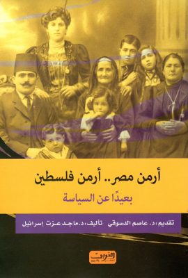أرمن مصر.. أرمن فلسطين " بعيدا عن السياسة "