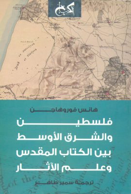 فلسطين والشرق الأوسط بين الكتاب المقدس وعلم الآثار
