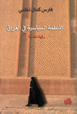الأسلمة السياسية في العراق - رؤية نفسية