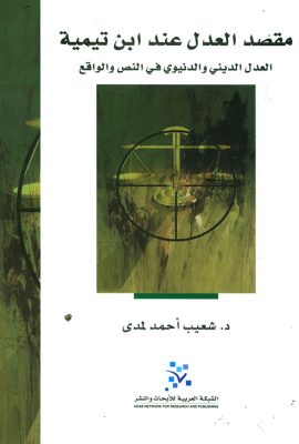 مقصد العدل عند ابن تيمية ؛ العدل الديني والدنيوي في النص والواقع