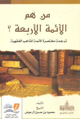 من هم الأئمة الأربعة؟ "ترجمة مختصرة لأئمة المذاهب الفقهية"