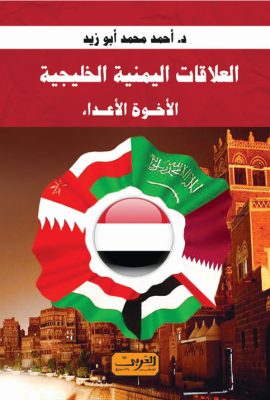 العلاقات اليمنية الخليجية .. الأخوة الأعداء