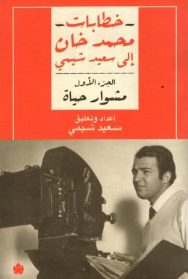خطابات محمد خان إلى سعيد شيمي " الجزء الاول " مشوار حياة "
