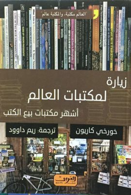 زيارة لمكتبات العالم "أشهر مكتبات بيع الكتب"