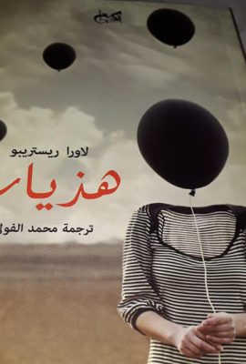 هذيان