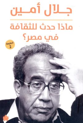 ماذا حدث للثقافة في مصر؟