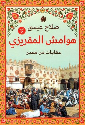 هوامش المقريزي " حكايات من مصر "