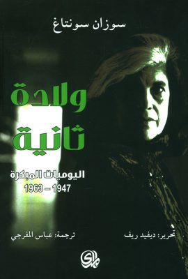 ولادة ثانية ؛ اليوميات المبكرة 1947 - 1963