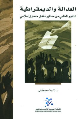 العدالة والديمقراطية ؛ التغيير العالمي من منظور نقدي حضاري إسلامي