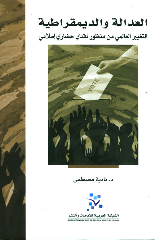 العدالة والديمقراطية ؛ التغيير العالمي من منظور نقدي حضاري إسلامي