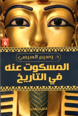 المسكوت عنه في التاريخ