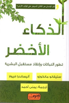 الذكاء الأخضر"تطور النباتات وإنقاذ مستقبل البشرية - هل الإنسان هو الكائن المسيطر على كوكب الأرض؟"