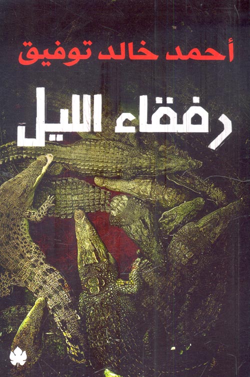 رفقاء الليل