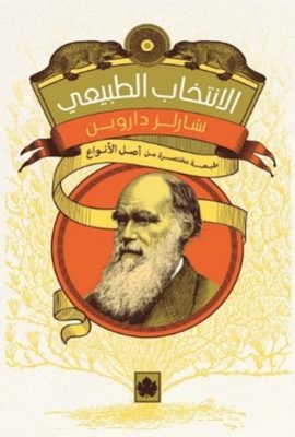 الانتخاب الطبيعي " طبعة مختصرة من أصل الأنواع "