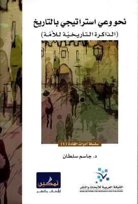 نحو وعي استراتيجي بالتاريخ ؛ الذاكرة التاريخية للأمة