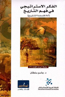 الفكر الاستراتيجي في فهم التاريخ ؛ أداة فلسفة التاريخ