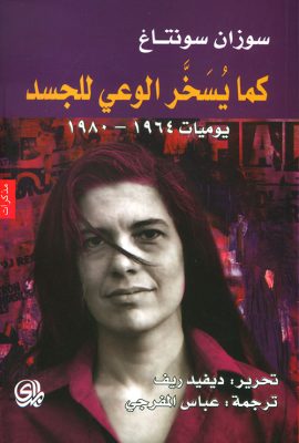 كما يسخر الوعي للجسد ؛ يوميات 1964 - 1980