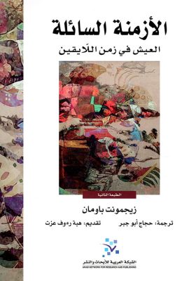 الأزمنة السائلة ؛ العيش في زمن اللايقين