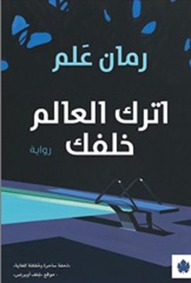 اترك العالم خلفك