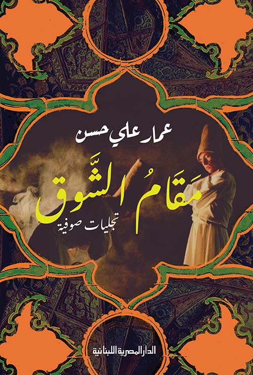 مقام الشوق
