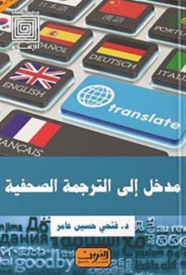 مدخل إلى الترجمة الصحفية