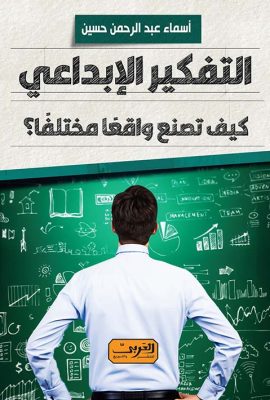 التفكير الإبداعي " كيف تصنع واقعا مختلفا؟ "
