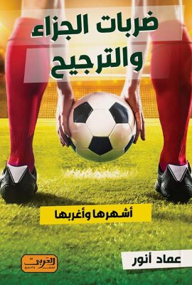 ضربات الجزاء والترجيح " أشهرها وأغربها "