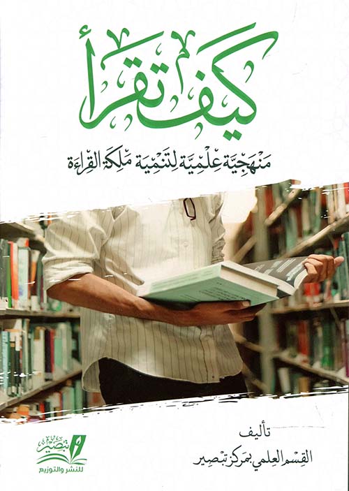 كيف تقرأ ” منهجية علمية لتنمية ملكة القراءة “