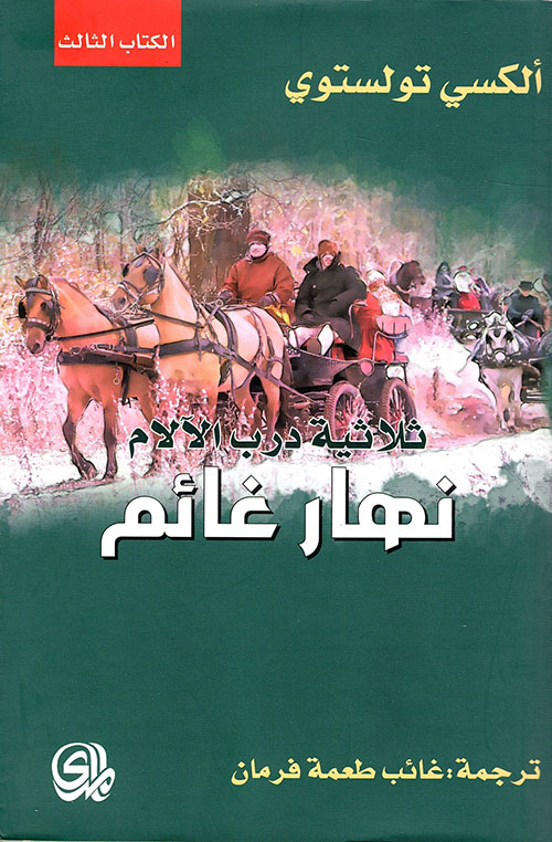 ثلاثية درب الآلام ؛ نهار غائم – الكتاب الثالث