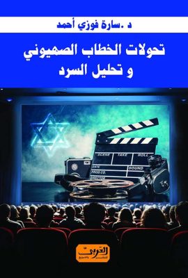 تحولات الخطاب الصهيوني .. وتحليل السرد