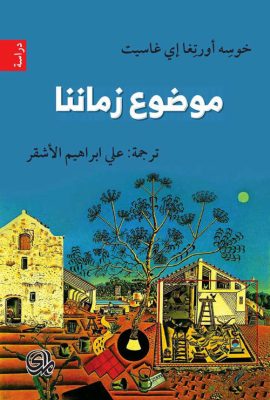 موضوع زماننا