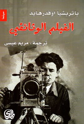 الفيلم الوثائقي