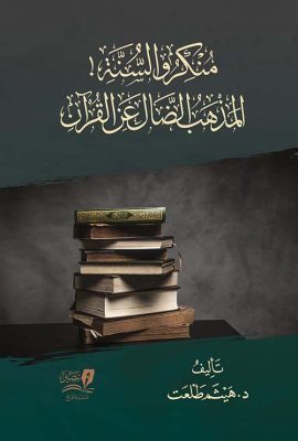 منكرو السنة! المنهج الضال عن القرآن