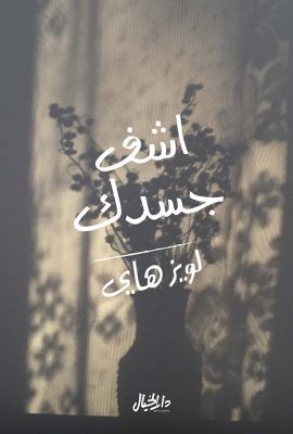 اشف جسدك - الأسباب الفكرية للأمراض الماورائية للتغلب عليها