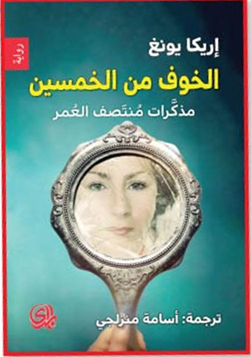 الخوف من الخمسين