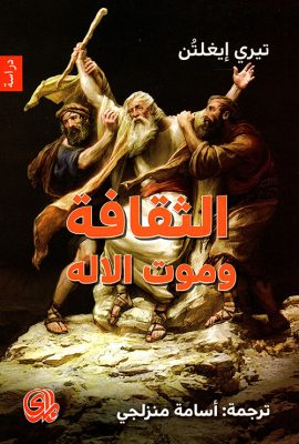 الثقافة وموت الآله