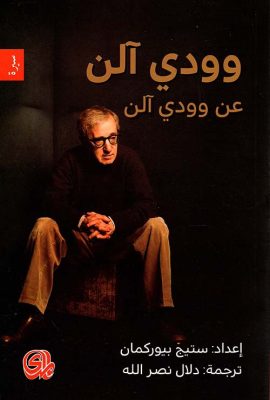 وودي آلن عن وودي آلن