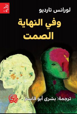 وفي النهاية الصمت