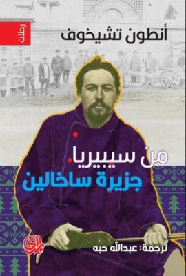 من سيبيريا ؛ جزيرة ساخالين
