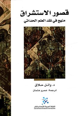 قصور الإستشراق ؛ منهج في نقد العلم الحداثي