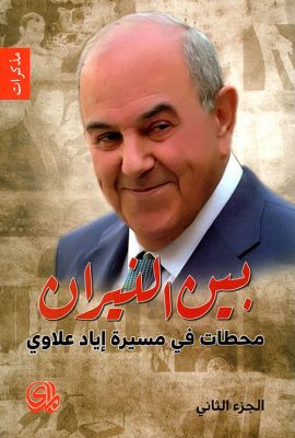 بين النيران ؛ محطات في مسيرة إياد علاوي - الجزء الثاني