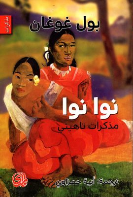 نوا نوا - مذكرات تاهيتي