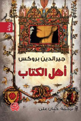 أهل الكتاب