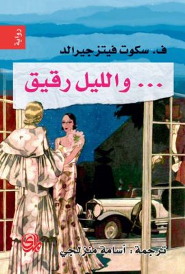 والليل رقيق