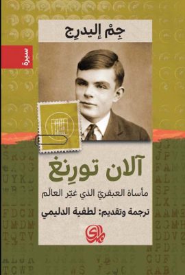 الآن تورنغ ؛ مأساة العبقري الذي غير العالم