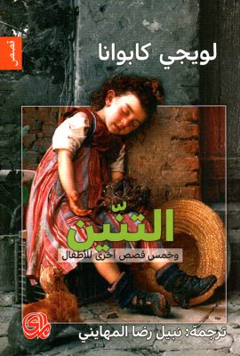 التنين وخمس قصص أخرى للأطفال