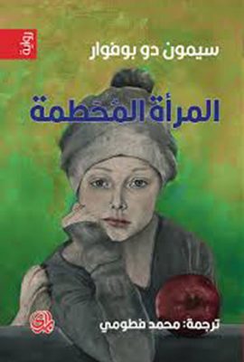 المرأة المحطمة