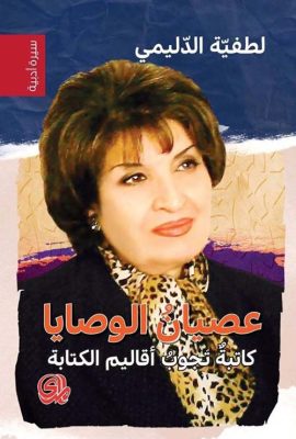 عصيان الوصايا